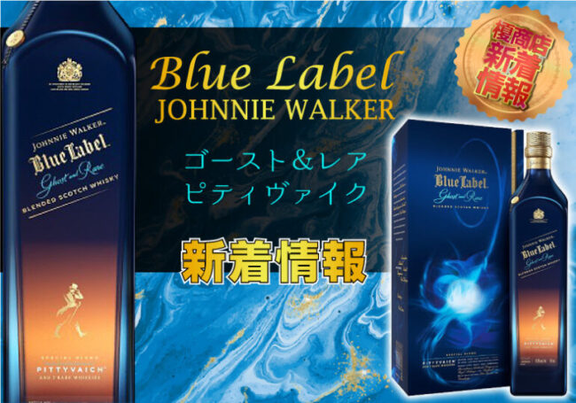 ジョニーウォーカー ブルーラベル ゴースト＆レア ピティヴァイク