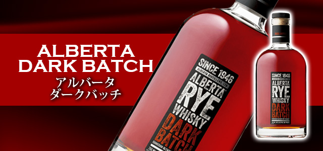 アルバータの種類と味やおすすめの飲み方をご紹介 | 榎商店 お酒情報ブログ