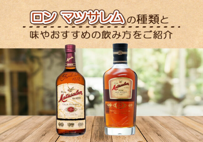ロン マツサレムの種類と味やおすすめの飲み方をご紹介 | 榎商店 お酒
