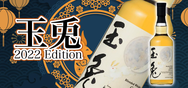 玉兎（ぎょくと）2022エディションについて | 榎商店 お酒情報ブログ