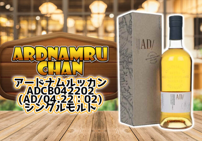 アードナムルッカンADCB 042202(AD/04.22：02)シングルモルトをご紹介