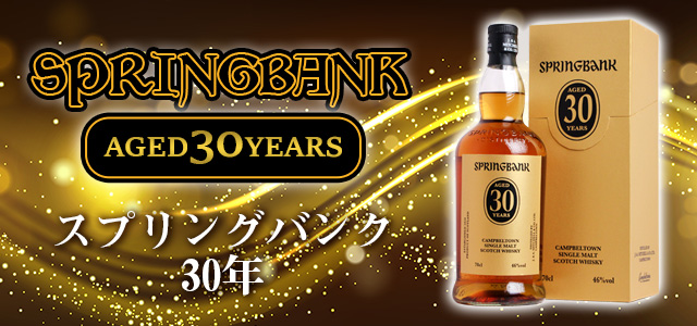 シリーズ最高峰！スプリングバンク30年について | 榎商店 お酒情報ブログ