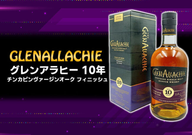 グレンアラヒー 10年 チンカピン ヴァージンオーク フィニッシュの特徴