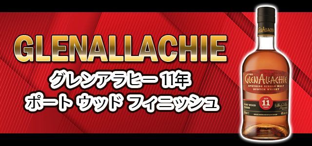 グレンアラヒー 11年 タウニーポート フィニッシュ グレンアラヒー11年