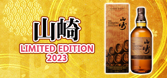 山崎LIMITED EDITION 2023＆響 BLOSSOM HARMONY 2023について | 榎商店