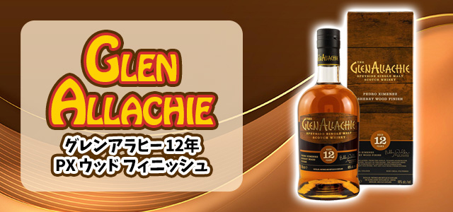 グレンアラヒー 12年 ペドロヒメネスシェリーウッドフィニッシュ