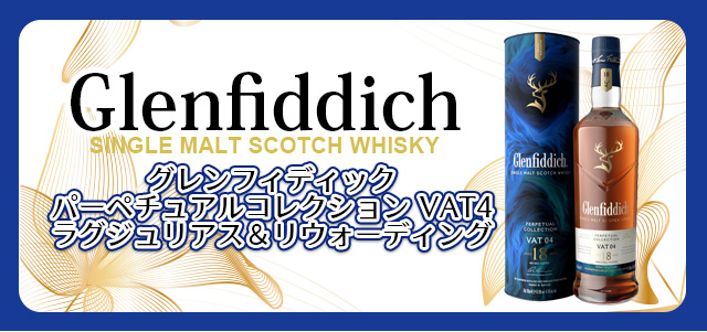 グレンフィディック パーペチュアルコレクションの特徴を解説 | 榎商店