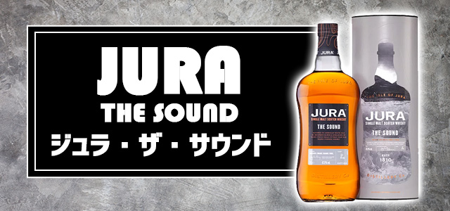 ジュラ・ザ・サウンドの特徴を解説 | 榎商店 お酒情報ブログ