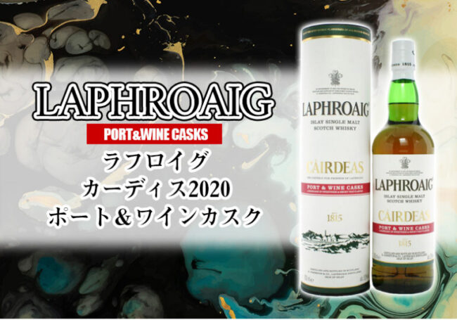ラフロイグ カーディス2020 ポート＆ワインカスクの特徴を解説 | 榎