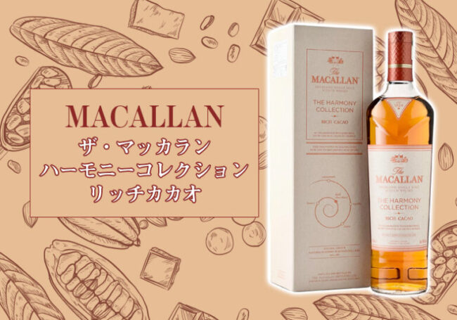 ザ・マッカラン ハーモニーコレクション リッチカカオの特徴を解説