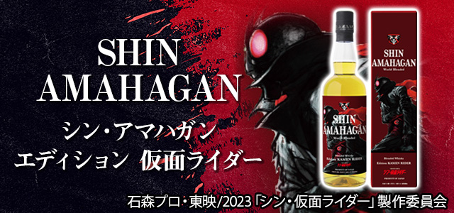 シン・アマハガン シン・仮面ライダーと長浜蒸留所がコラボした