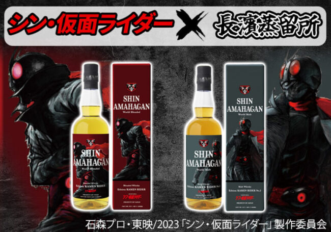 シン・アマハガン シン・仮面ライダーと長浜蒸留所がコラボした