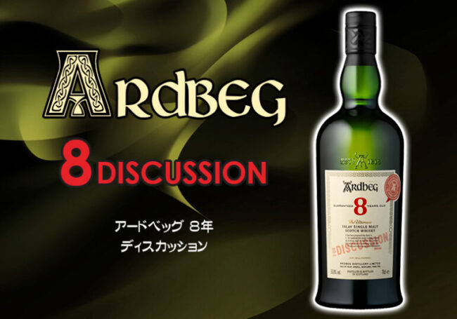 アードベッグ 8年 ディスカッションの特徴を解説 | 榎商店 お酒情報ブログ