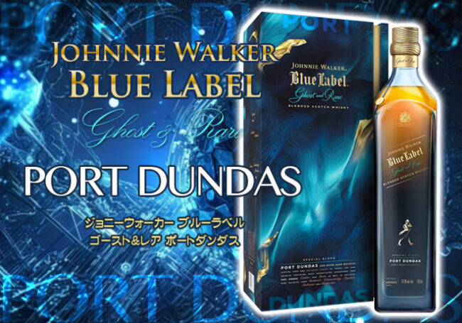 ジョニーウォーカー ブルーラベル ゴースト＆レア ポートダンダスの