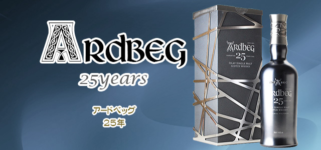 アードベッグ 25年のここが凄い！おすすめポイント | 榎商店 お酒情報
