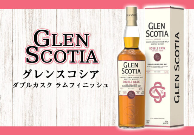 グレンスコシア ダブルカスク ラムフィニッシュの特徴を解説 | 榎商店