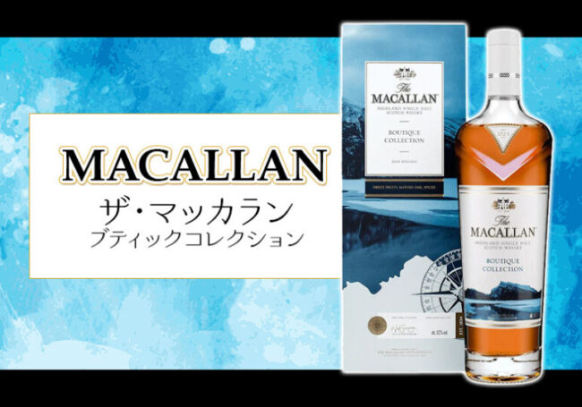 ザ・マッカラン ブティックコレクションの特徴を解説 | 榎商店 お酒