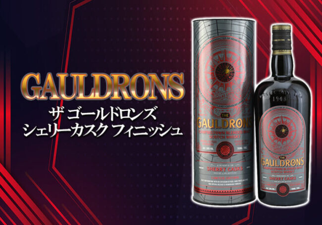 ザ ゴールドロンズ シェリーカスク フィニッシュの特徴を解説 | 榎商店