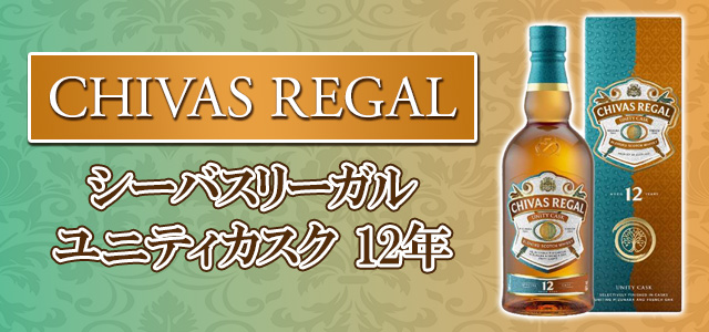 シーバスリーガル ユニティカスク 12年の特徴を解説 | 榎商店 お酒情報