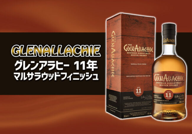 グレンアラヒー 11年 マルサラウッドフィニッシュの特徴を解説 | 榎