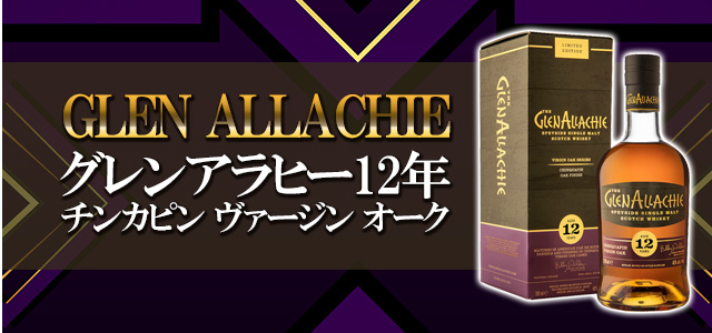 グレンアラヒー 12年 チンカピン ヴァージン オークの特徴を解説 | 榎