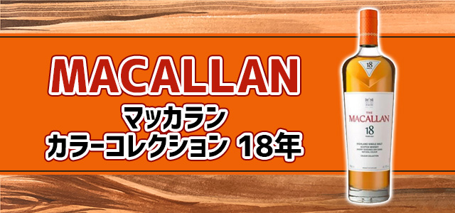 ザ・マッカラン カラーコレクションの特徴を解説 | 榎商店 お酒情報ブログ