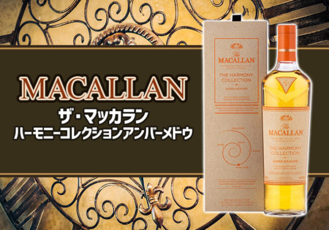 ザ・マッカラン ハーモニーコレクション アンバーメドウの特徴を解説
