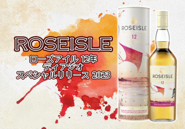 ローズアイル 12年 ディアジオ スペシャルリリース 2023の特徴を解説