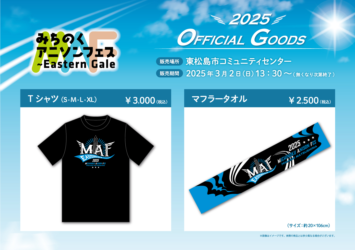 みちのくアニソンフェス2025～Eastern Gale グッズ販売！｜News｜えん