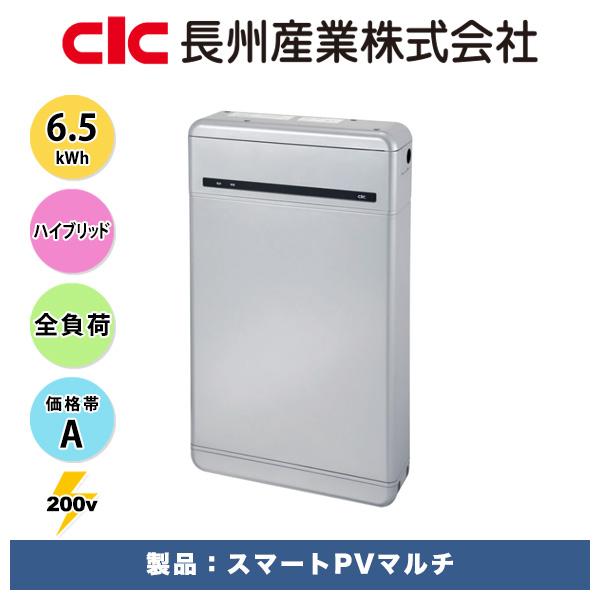 長州産業スマートPVマルチ_6.5kWh（ハイブリッド・全負荷）_CB-LMP65A