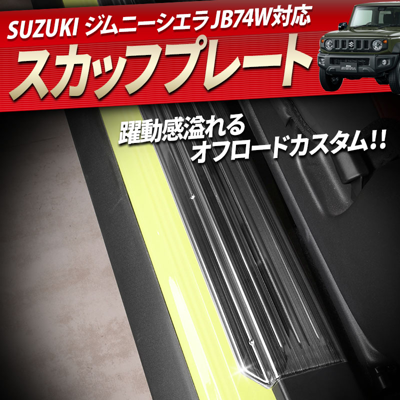 スズキ SUZUKI ジムニーシエラ JB74W対応 スカッフプレート ブラック