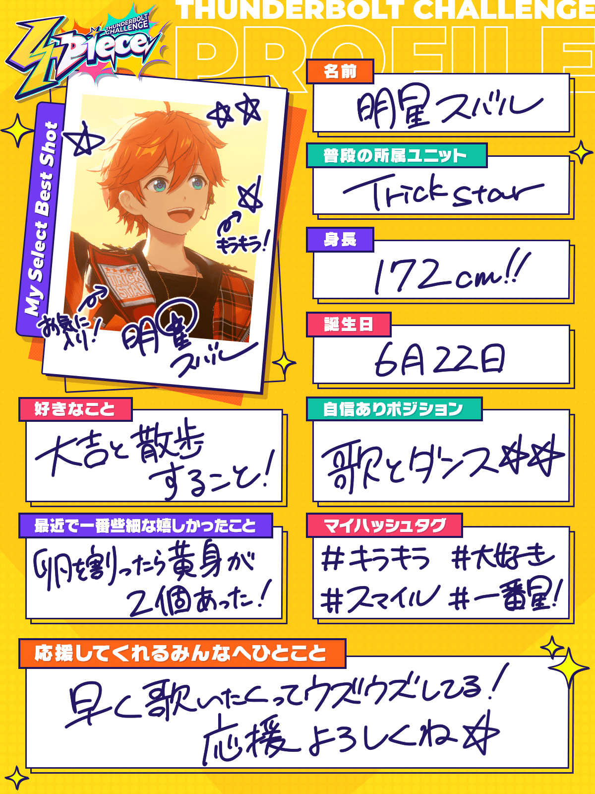 明星スバルのプロフィール | オーディション番組【4piece】特設サイト