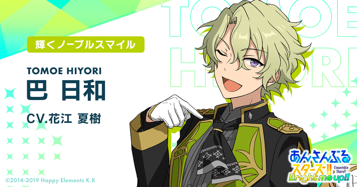 巴 日和 | Characters | あんさんぶるスターズ！！