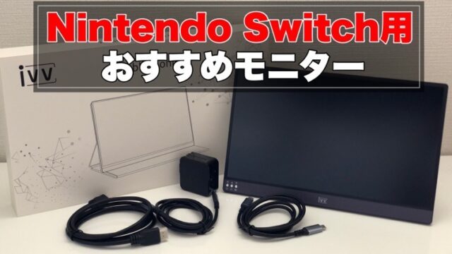 IVV モバイルモニター 13.3インチ 4K】をレビュー。Nintendo Switch用