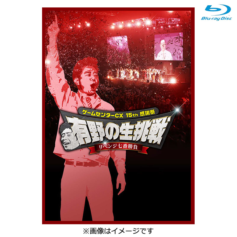 SALE】[Blu-ray]ゲームセンターCX 15th感謝祭 有野の生挑戦 リベンジ七