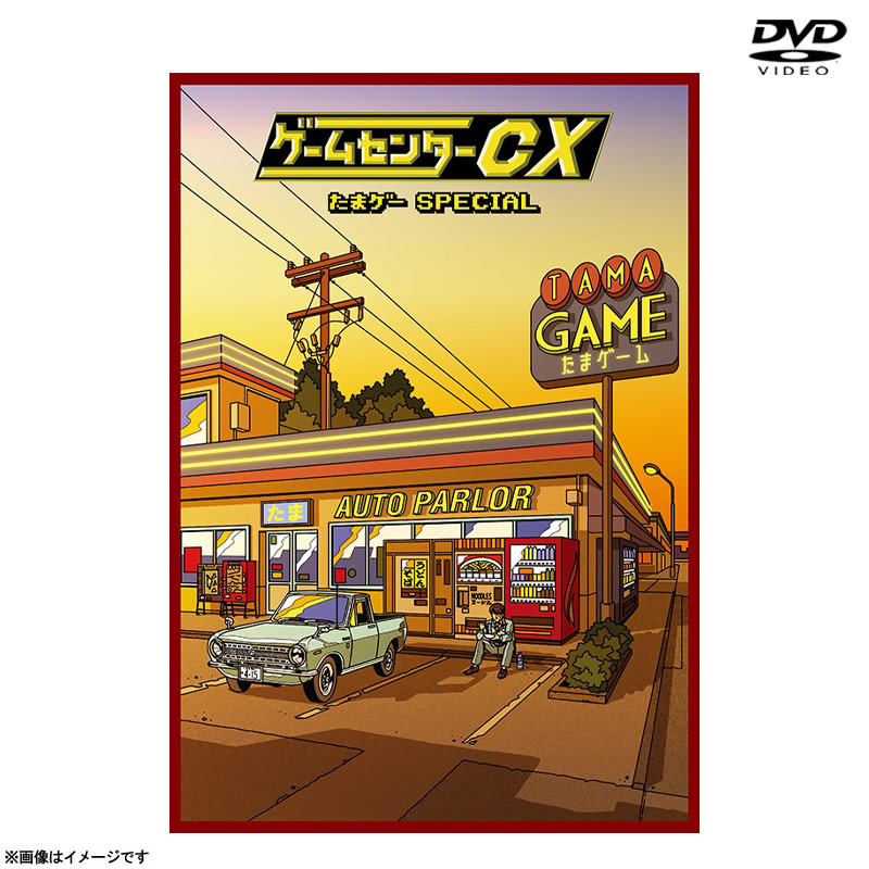 ゲームセンターCX DVD-BOX9.15.17の3点セット ゲームセンターCX DVD