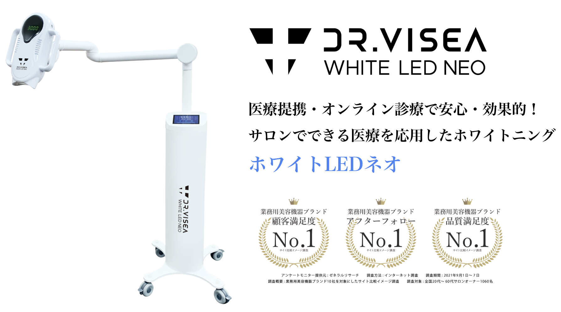 セルフホワイトニング【業務用】｜ホワイトLEDネオの導入費用・効果