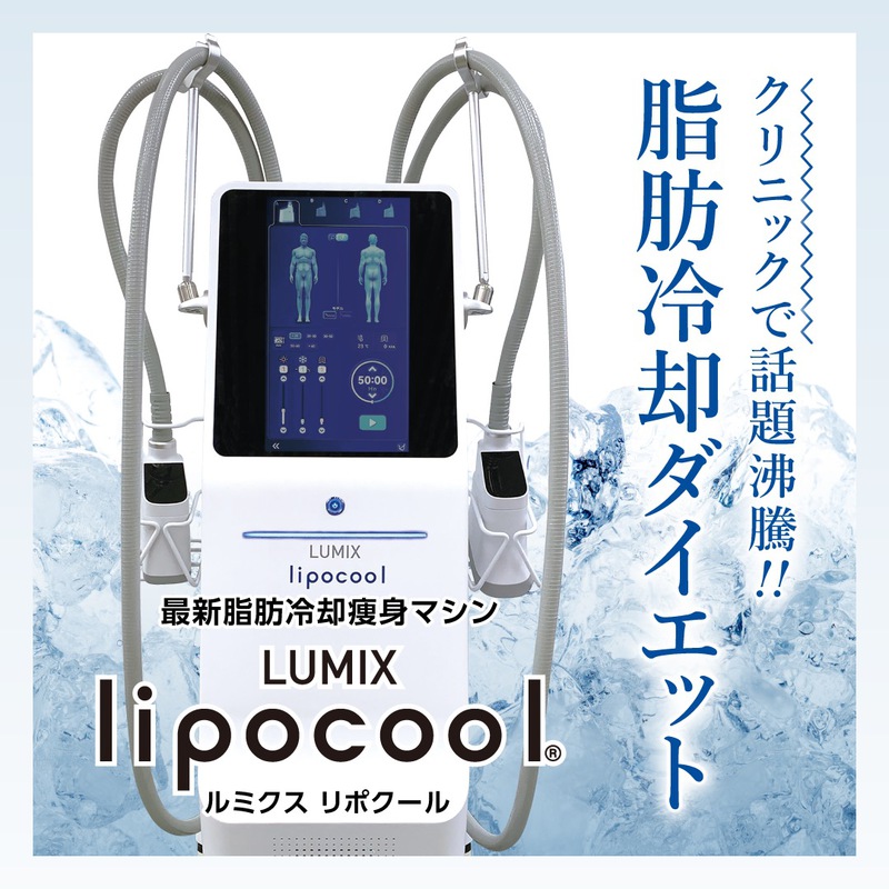 脂肪冷却痩身マシン｜ルミクス リポクールの特徴・効果・価格について