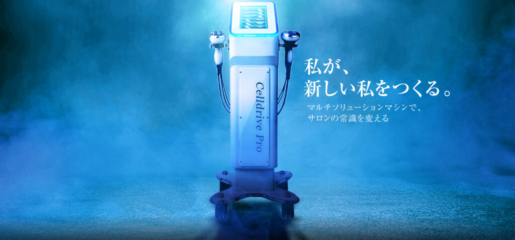 業務用痩身機セルドライブプロとは？特徴・効果・価格を徹底検証