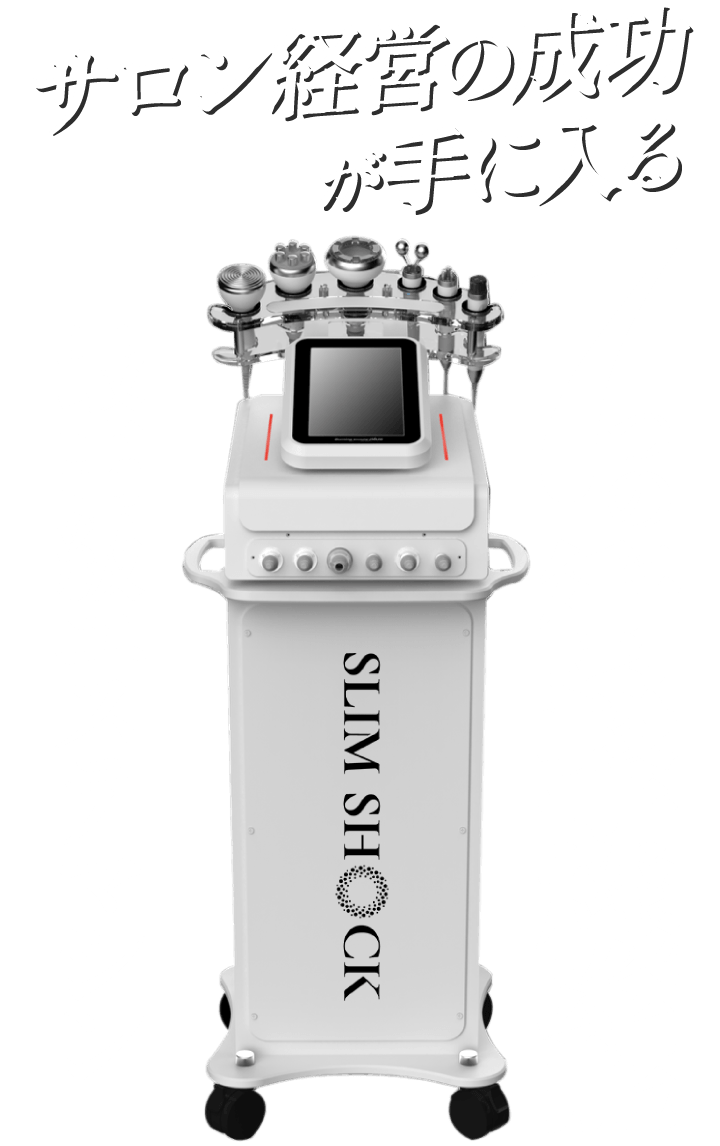 SLIMSHOCK│業務用痩身エステ機器はスリムショック（SLIMSHOCK）│株式