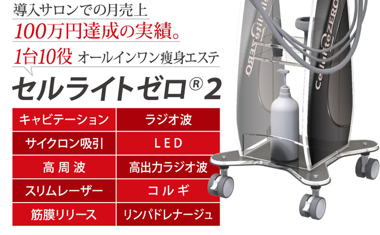 セルライトゼロ2 業務用痩身機器 | ワールドジャパン株式会社