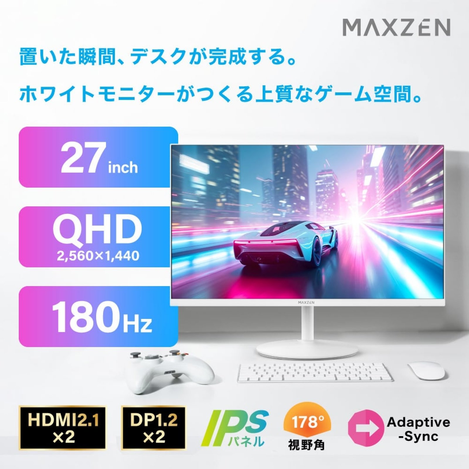 MAXZEN】WQHD/180Hzで2.3万円!?——真っ白な27型ゲーミングモニターが