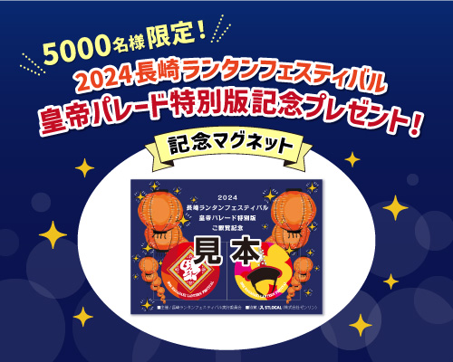 2024長崎ランタンフェスティバル 皇帝パレード（特別版） 観覧者応募