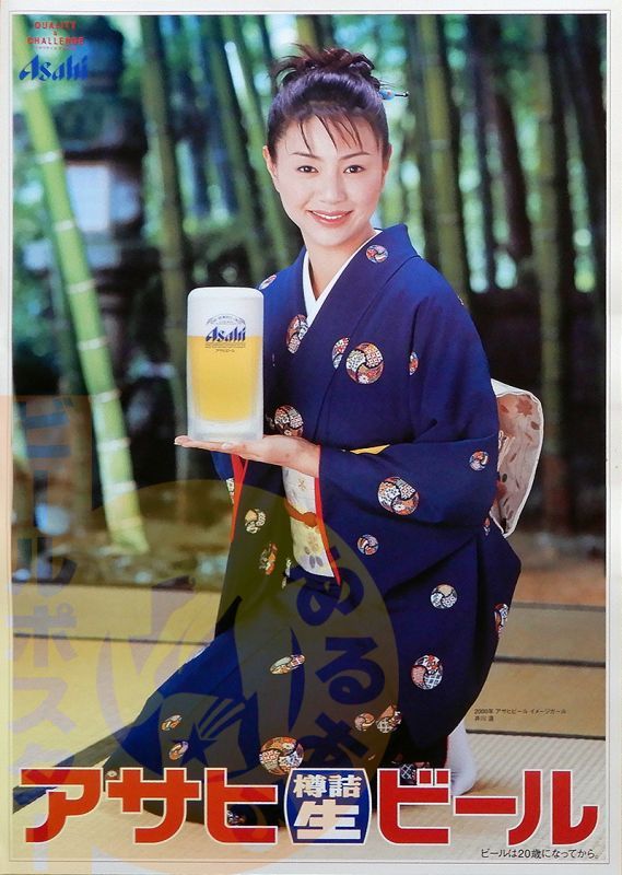 井川 遙(2 アサヒスーパードライ 着物 - ビールサーバードットコム