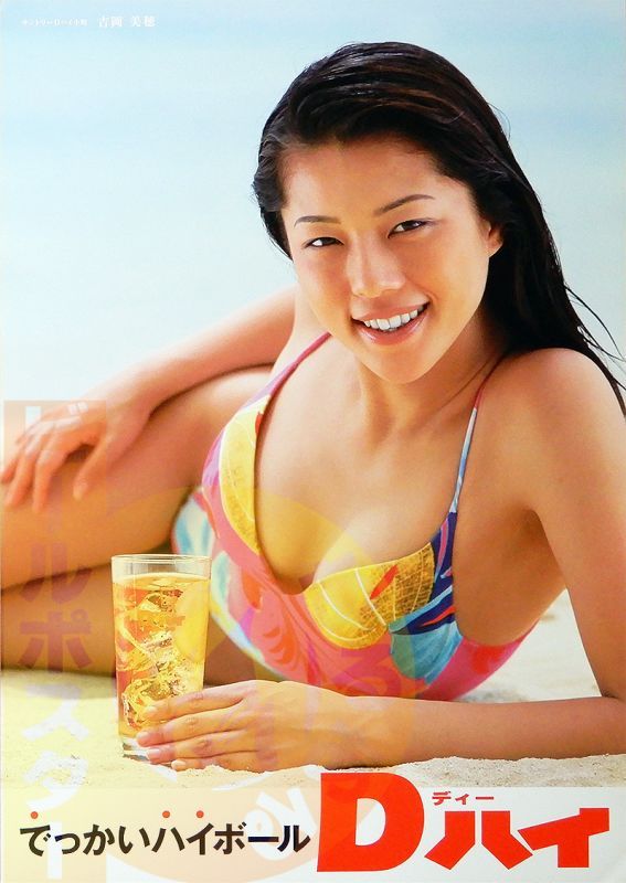 吉岡美穂(1）サントリーDハイ 水着 - ビールサーバードットコム@えり