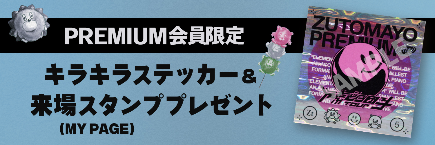 元素どろ団子ツアー】 来場者限定キラキラステッカープレゼント企画