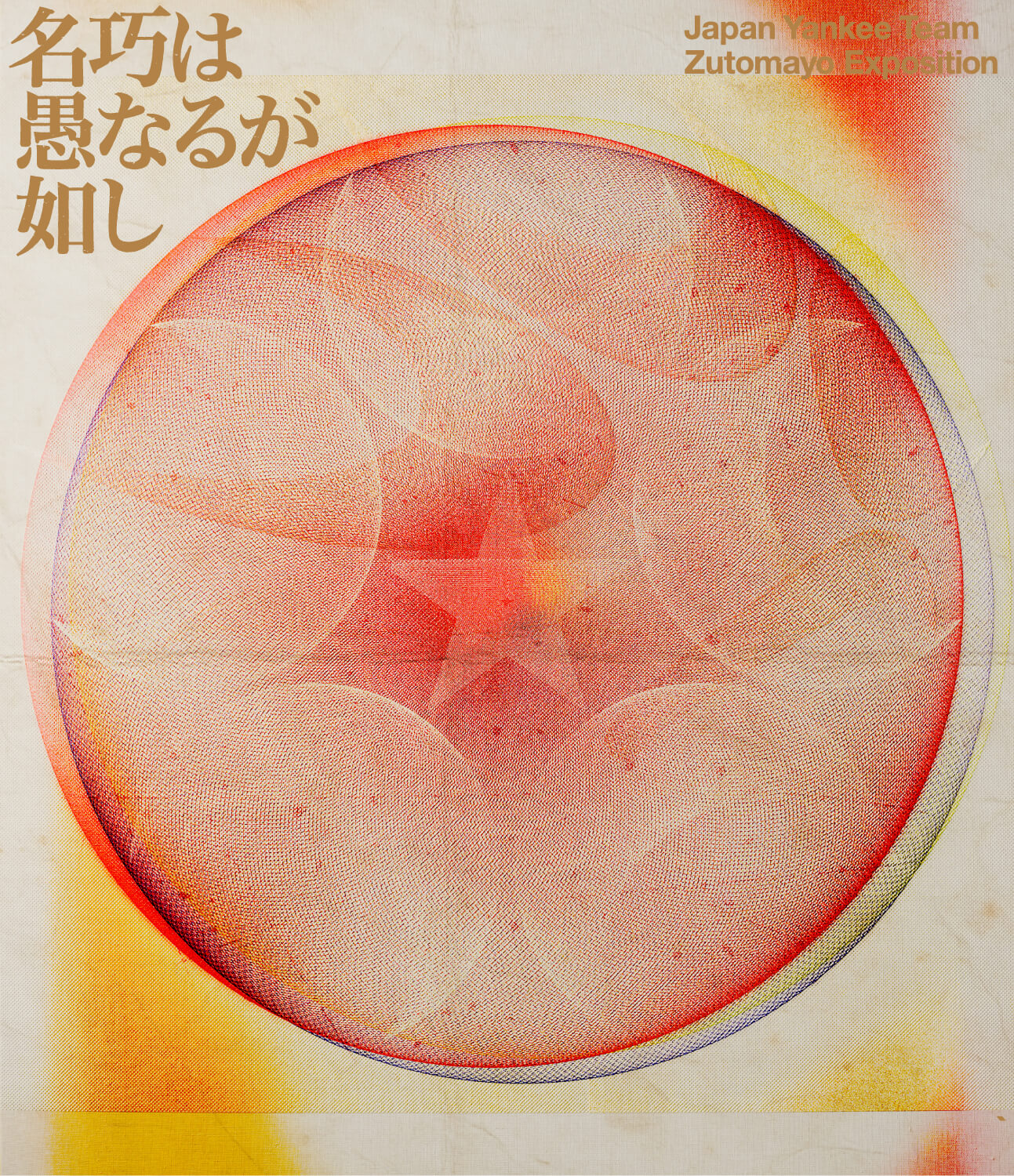 LIVE Blu-ray永遠深夜万博「名巧は愚なるが如し」 | ずっと真夜中で