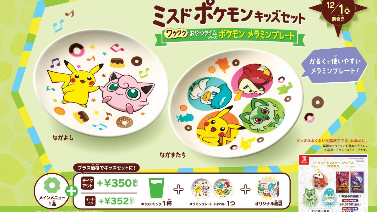 ミスドのキッズセットに「ポケモン メラミンプレート」登場。12月1日
