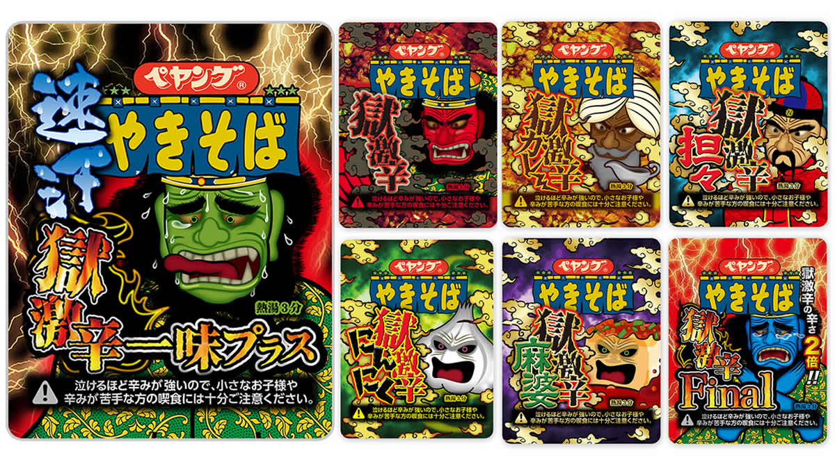 ペヤング 獄激辛 Final 未開封 コレクション 4個セット ペヤング 獄