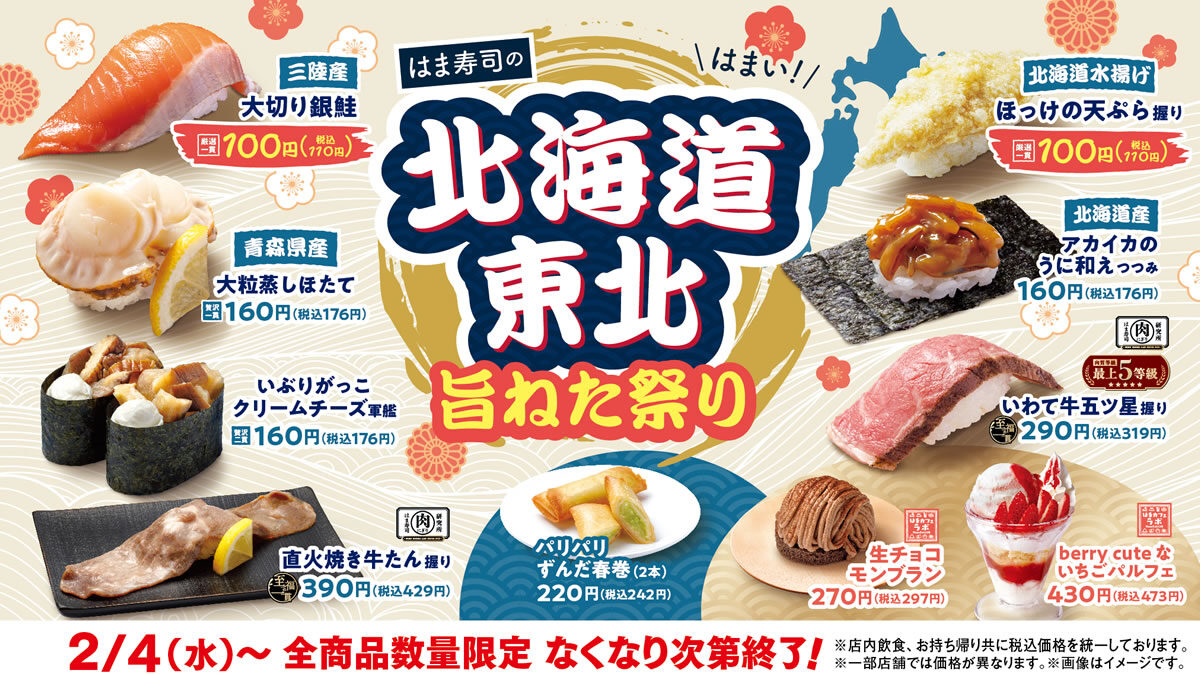 はま寿司「北海道・東北旨ねた祭り」2月4日から開催。大切り銀鮭